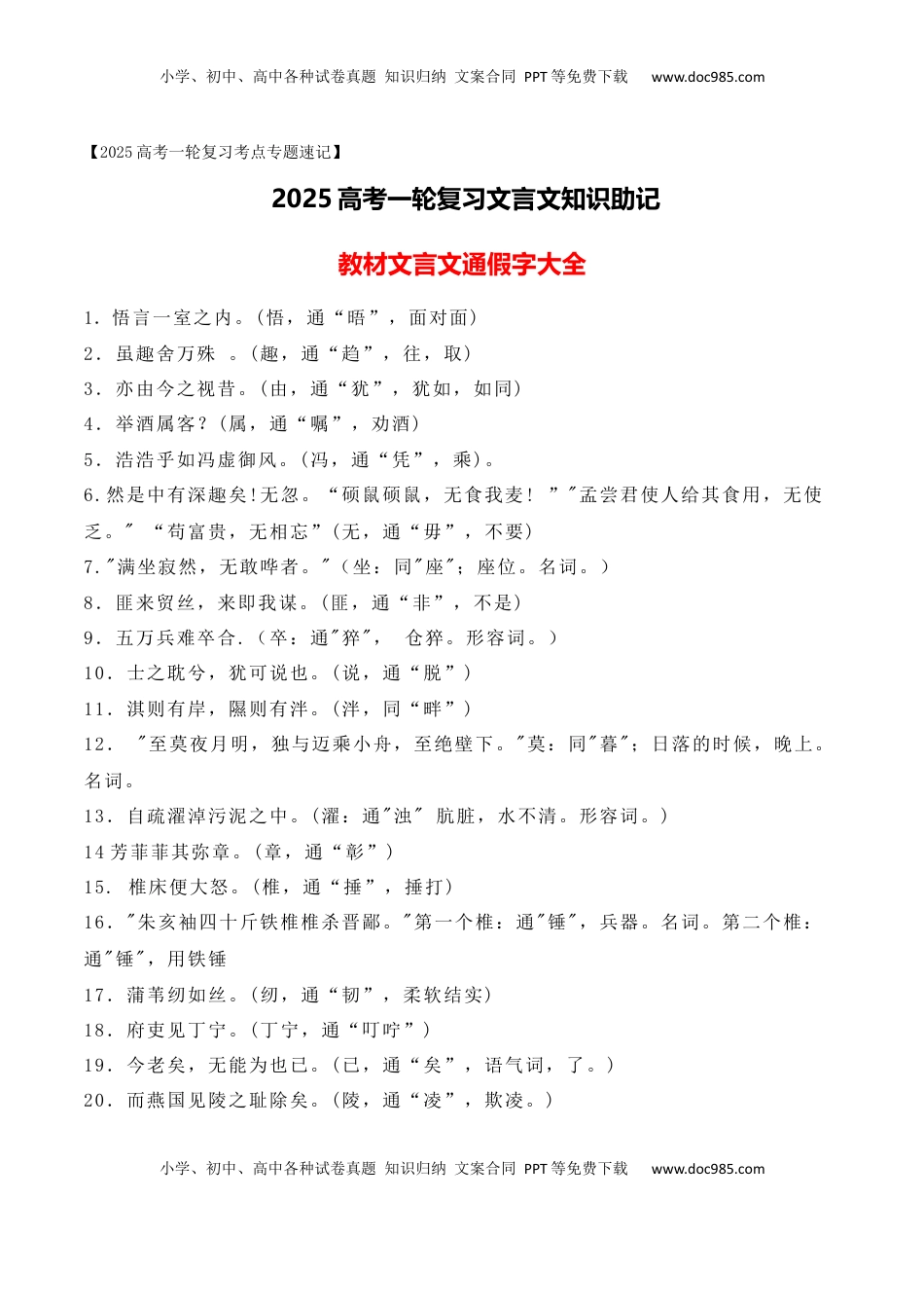 高考语文复习 13 高中统编教材文言文通假字大全--2025年高考语文一轮复习之文言文阅读（全国通用）.docx
