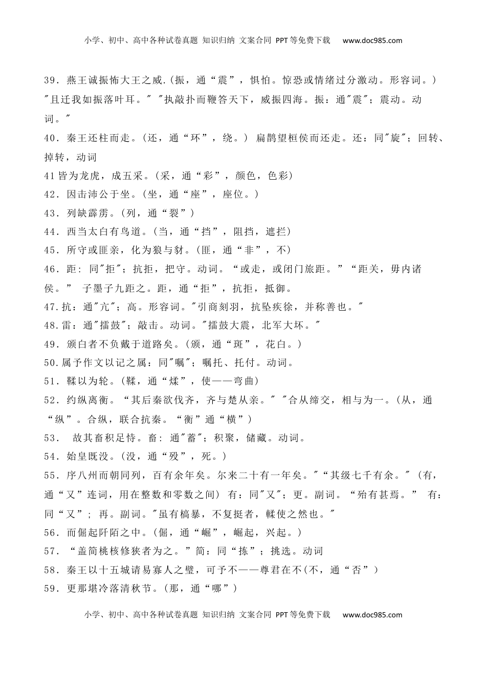 高考语文复习 13 高中统编教材文言文通假字大全--2025年高考语文一轮复习之文言文阅读（全国通用）.docx