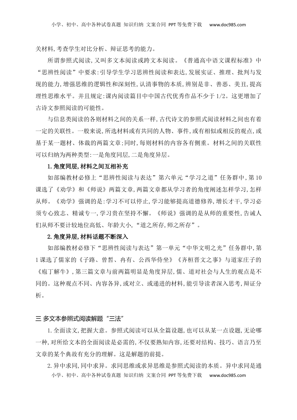 高考语文复习 12 文言文多文本比较阅读.docx