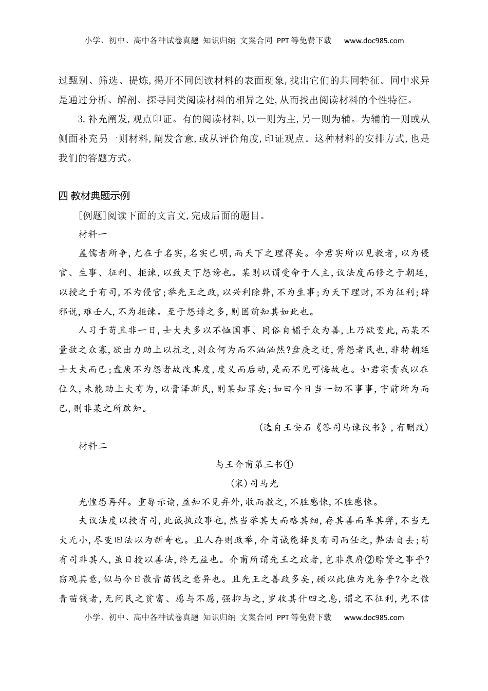 高考语文复习 12 文言文多文本比较阅读.docx