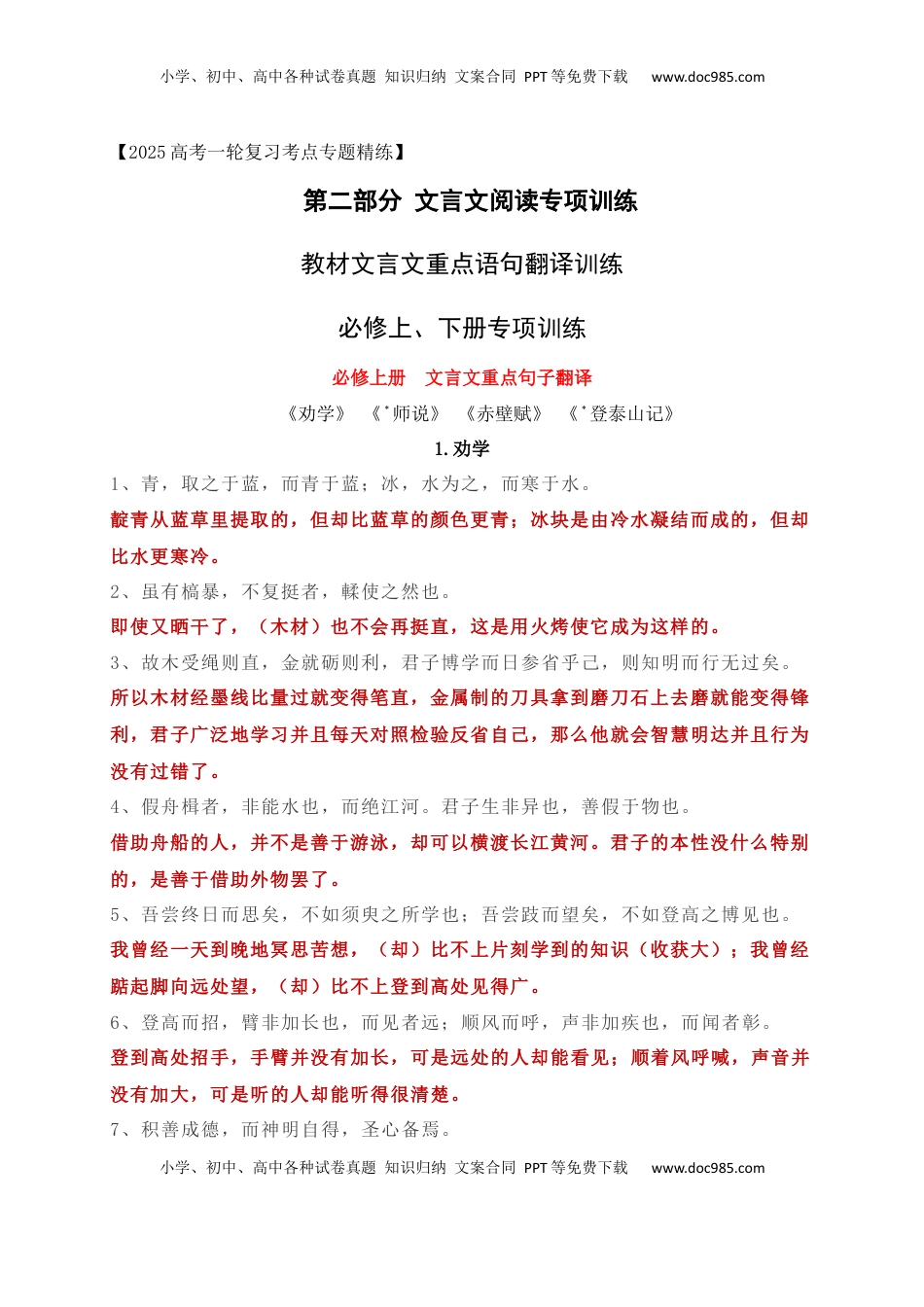 高考语文复习 11 教材文言文重点课文重点句子翻译训练（必修上、下）（解析版）.docx