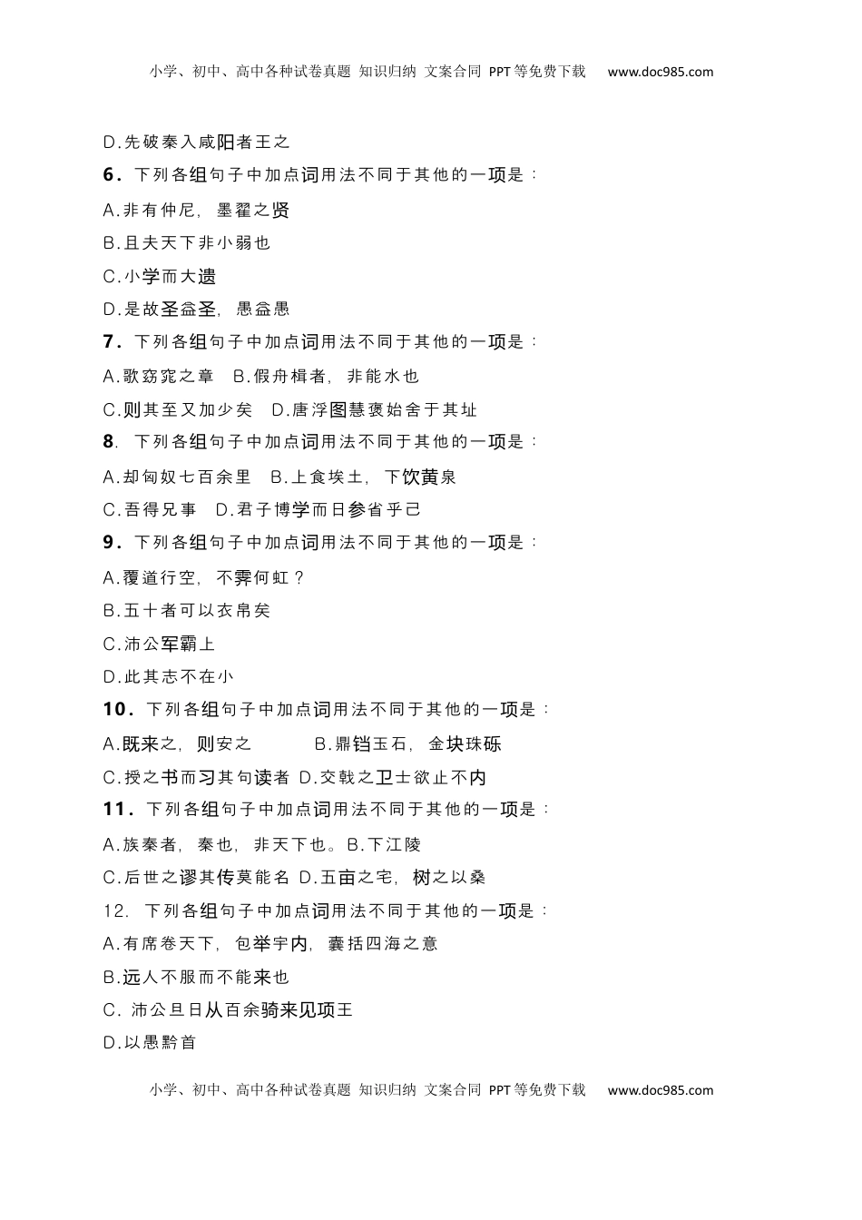 高考语文复习 10 词类活用课内课外教考衔接训练（原卷版）.docx