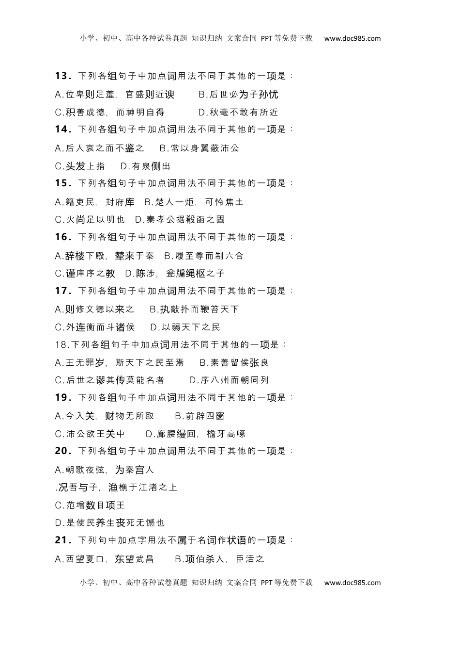 高考语文复习 10 词类活用课内课外教考衔接训练（原卷版）.docx