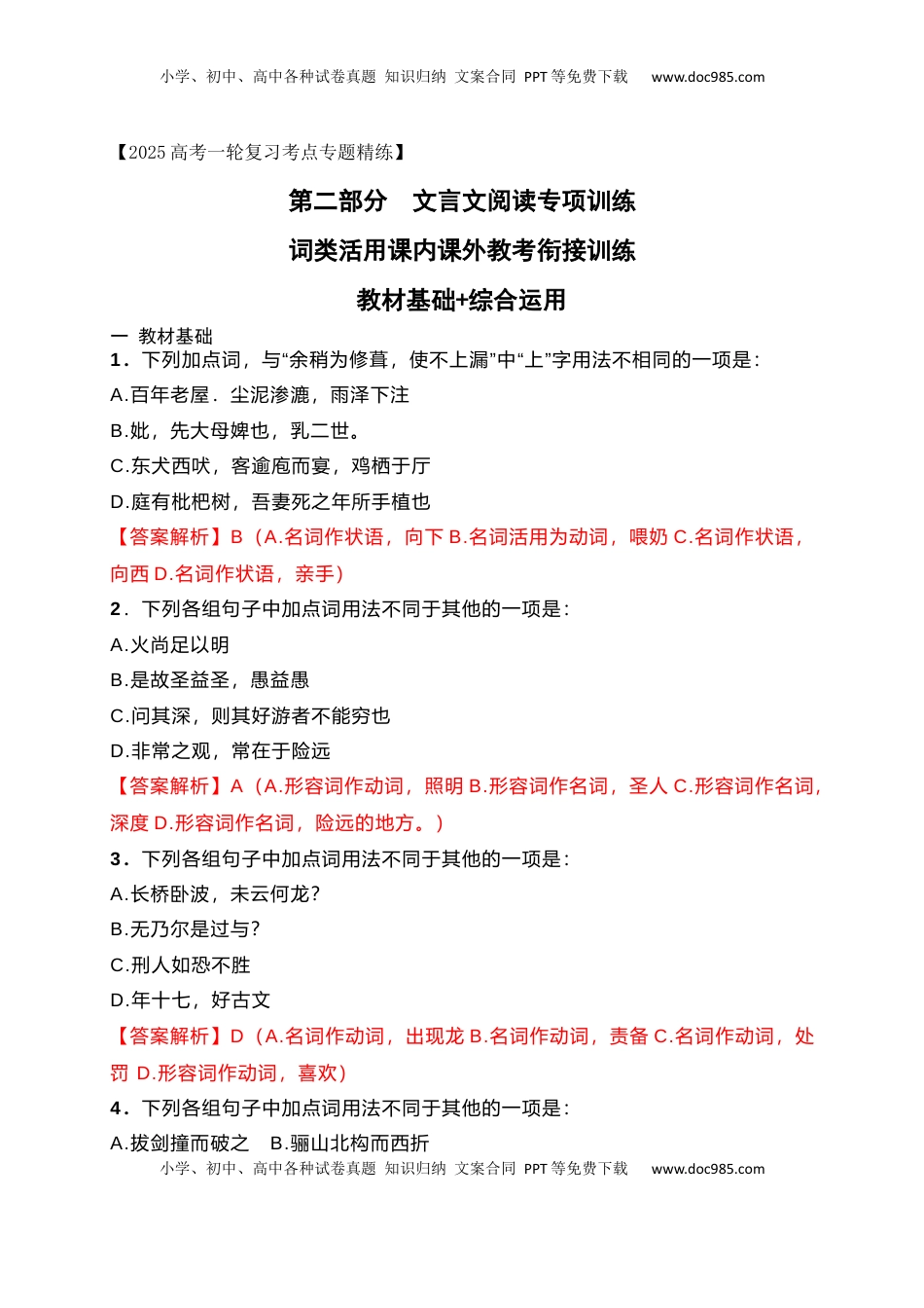 高考语文复习 10 词类活用课内课外教考衔接训练（解析版）.docx