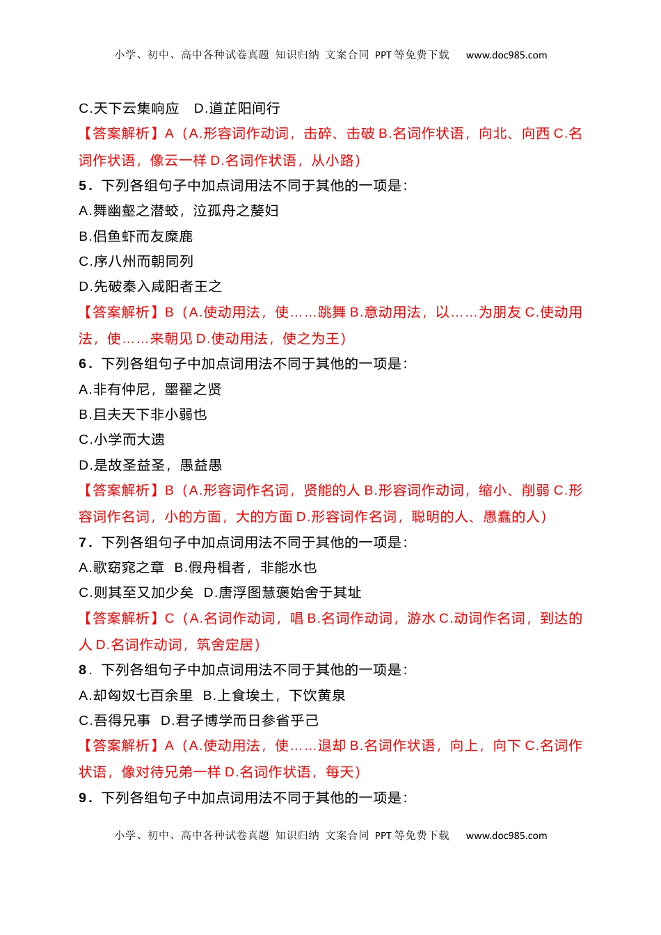 高考语文复习 10 词类活用课内课外教考衔接训练（解析版）.docx