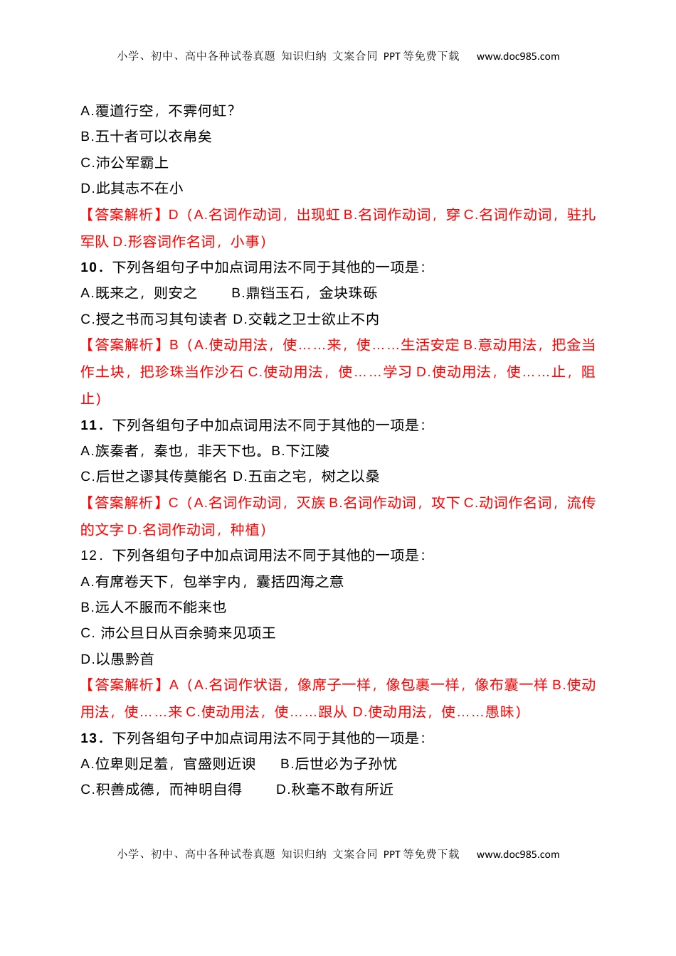 高考语文复习 10 词类活用课内课外教考衔接训练（解析版）.docx