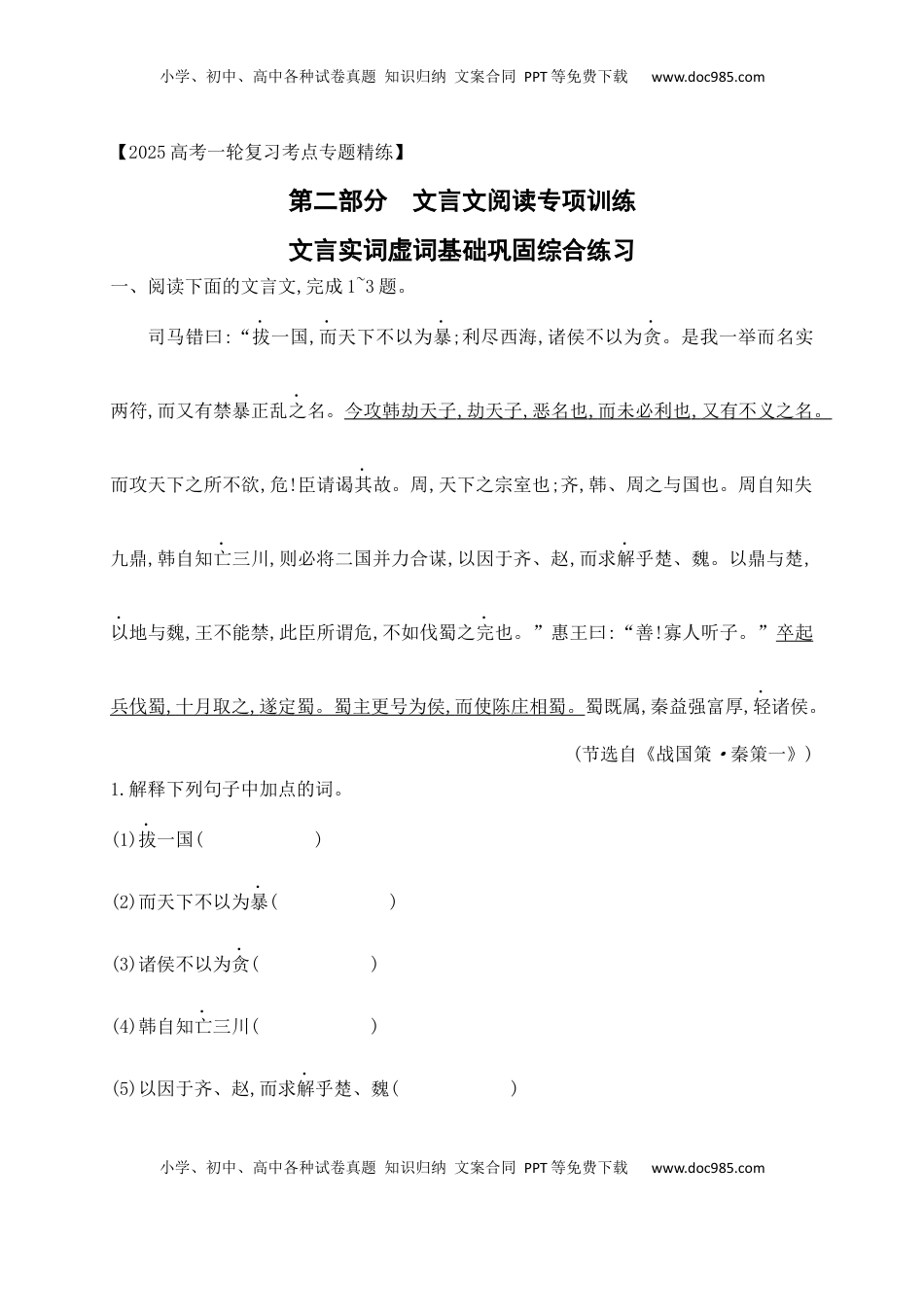 高考语文复习 09 文言实词虚词基础巩固综合练习（解析版）.docx