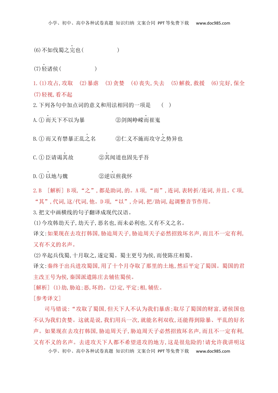 高考语文复习 09 文言实词虚词基础巩固综合练习（解析版）.docx