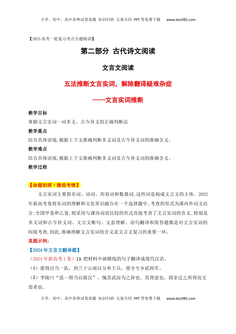 高考语文复习 08 五法推断文言实词，解除翻译疑难杂症——文言实词巧判断.docx