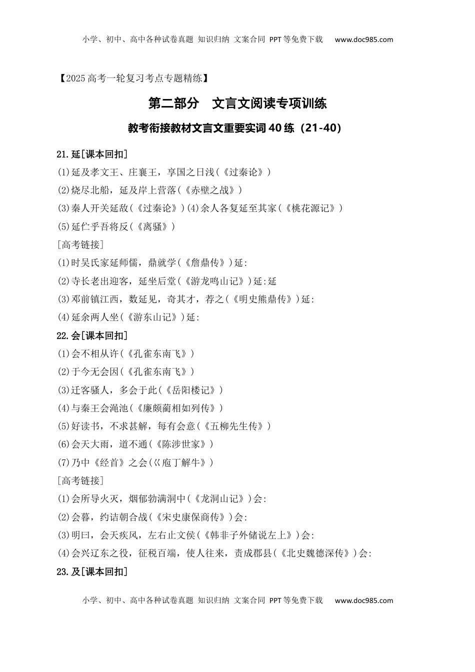 高考语文复习 08 教考衔接教材文言文重要实词40练（21-40）（原卷版）.docx