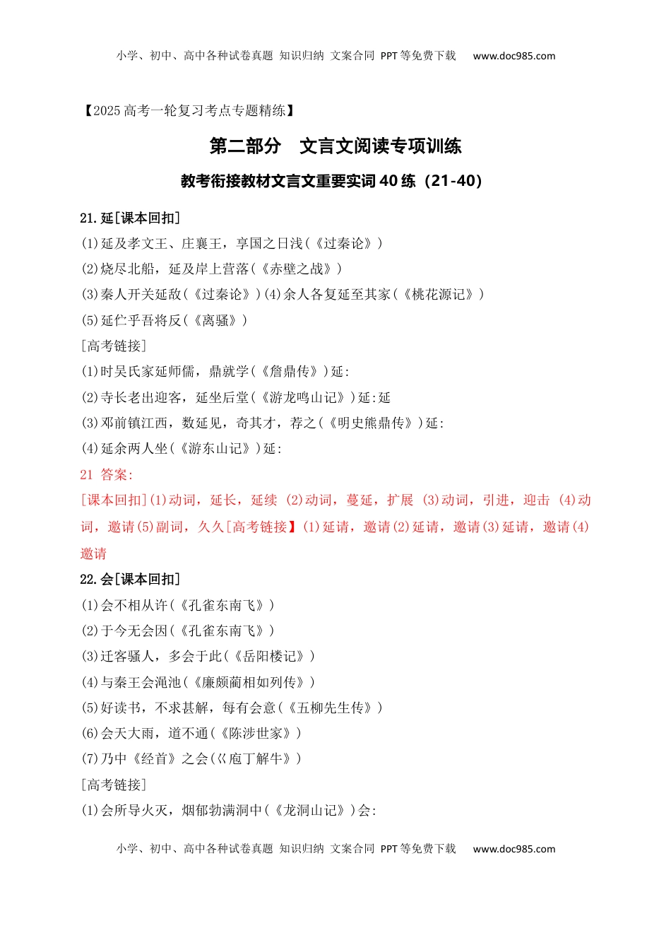 高考语文复习 08 教考衔接教材文言文重要实词40练（21-40）（解析版）.docx