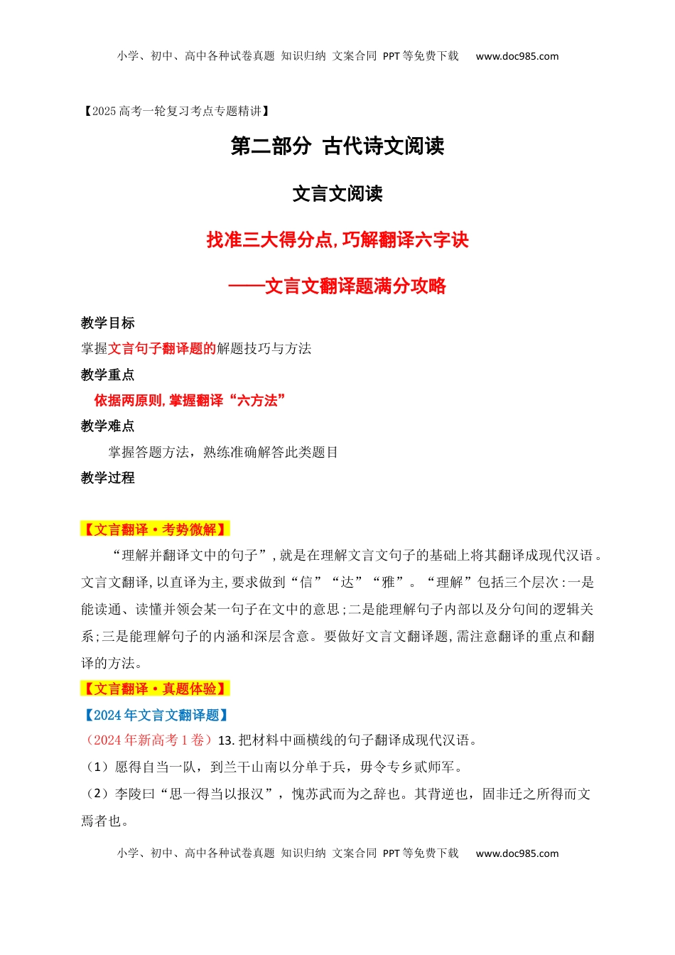 高考语文复习 07 找准三大得分点,巧解翻译六字诀——文言文翻译题，满分攻略.docx