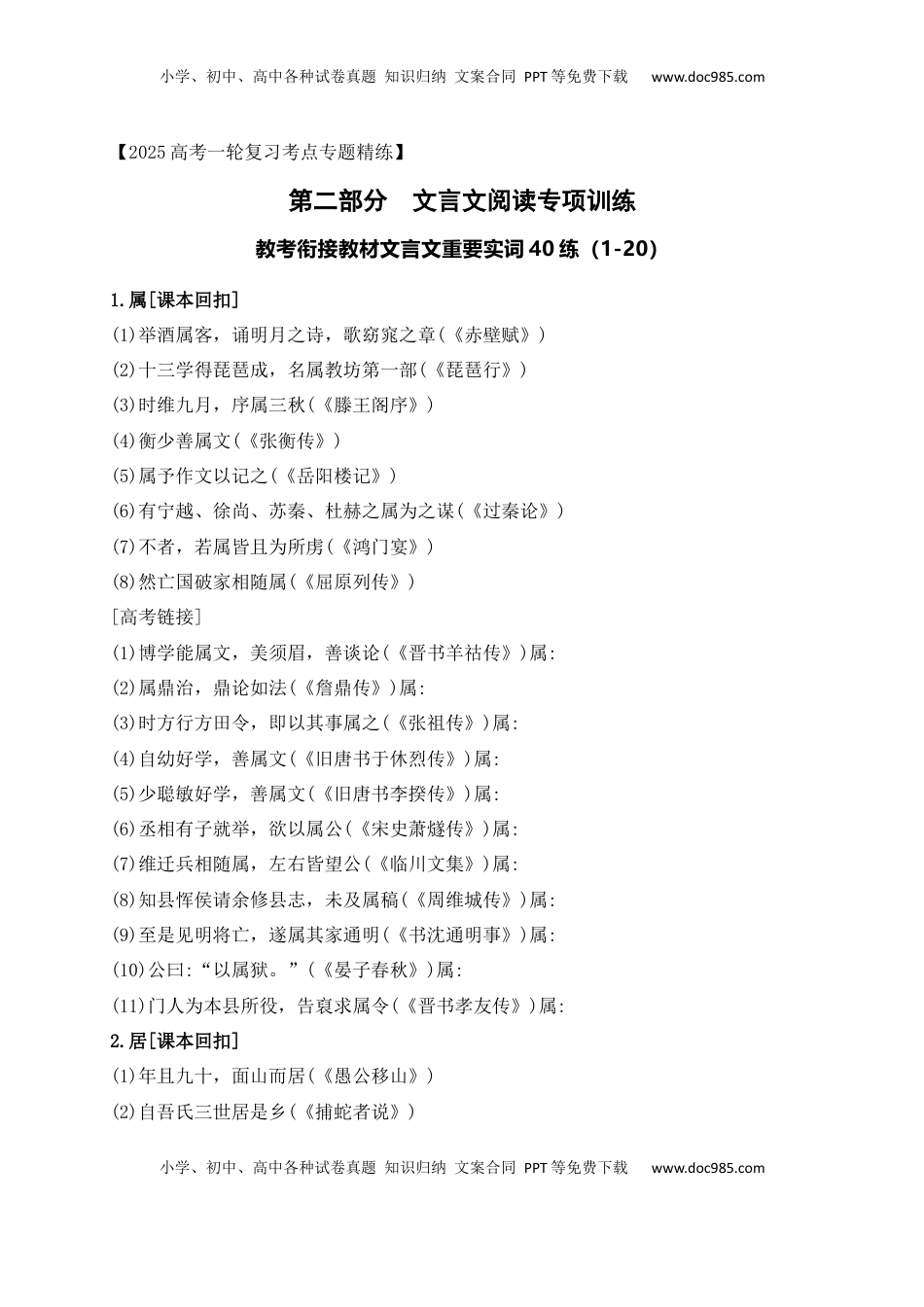 高考语文复习 07 教考衔接教材文言文重要实词40练（1-20）（原卷版）.docx