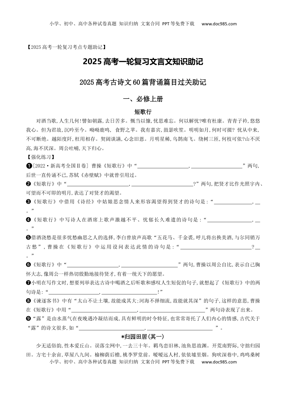 高考语文复习 07 2025高考古诗文60篇背诵篇目逐篇过关背诵默写强化训练（练习）.docx
