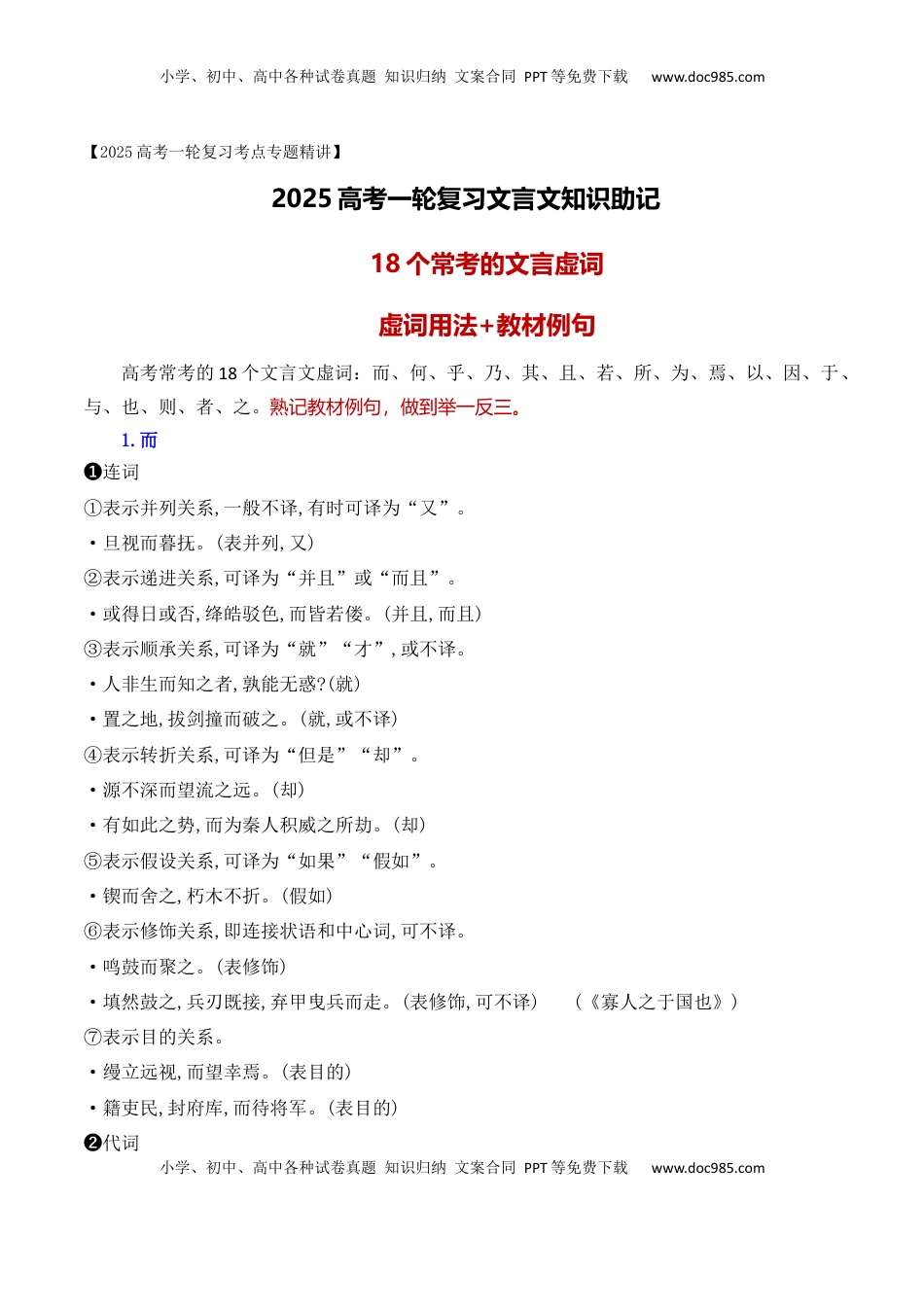 高考语文复习 06 高考常考的18个文言虚词对应教材重点句子归类助记-2025年高考语文一轮复习之文言文阅读（全国通用）.1.docx