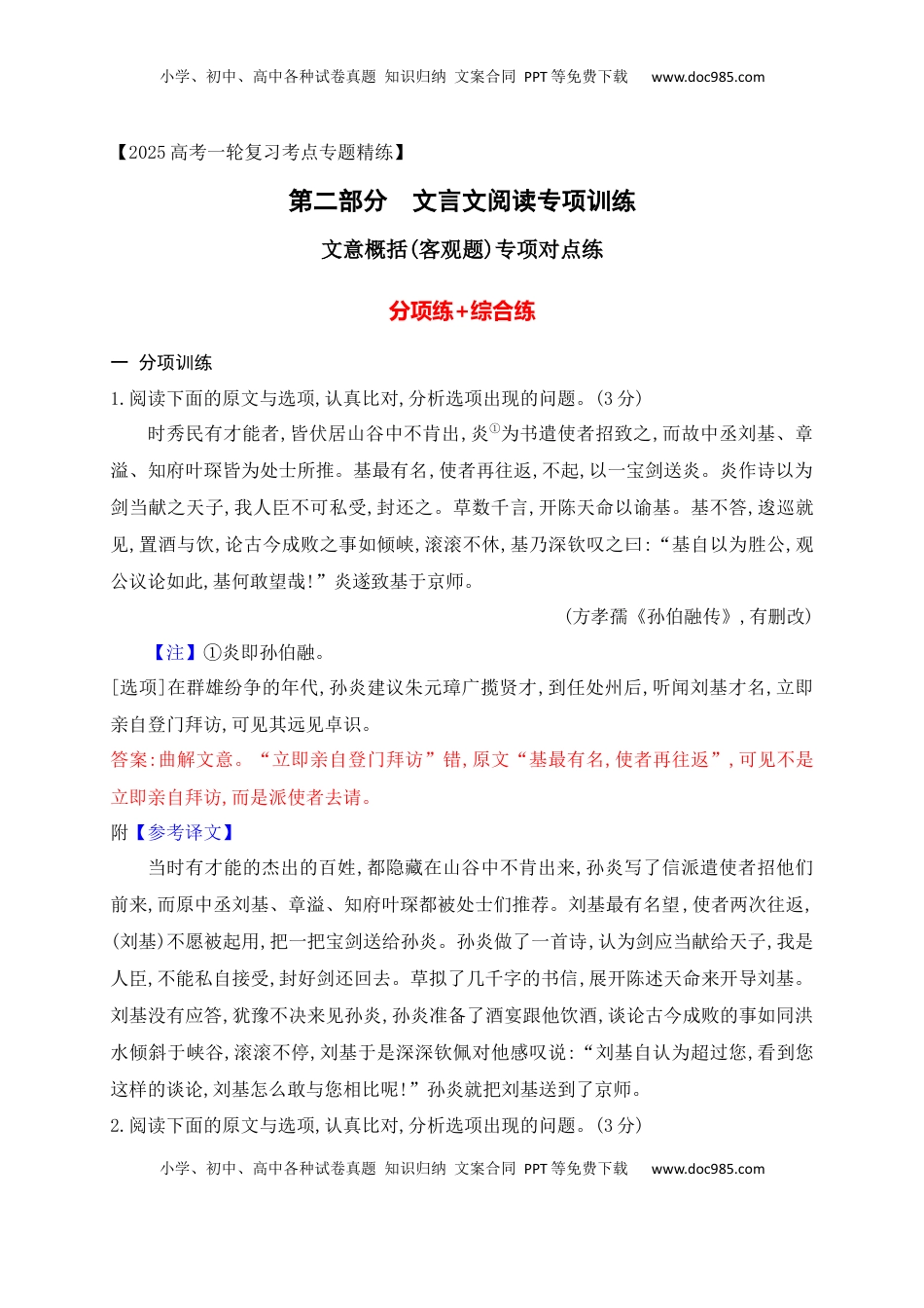 高考语文复习 05 文言文文意概括选择题对点训练（解析版）.docx