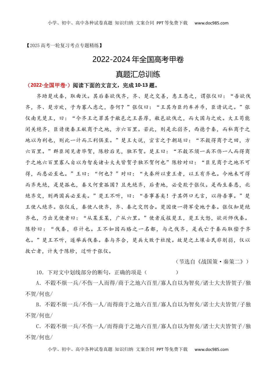 高考语文复习 04 全国高考甲卷（2022-2024）三年高考真题集训-2025年高考语文一轮复习之文言文阅读（全国通用）解析版.docx