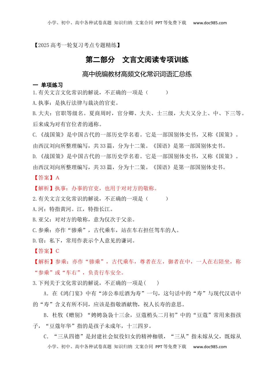高考语文复习 04 高中统编教材高频文化常识词语汇总练（解析版）.docx