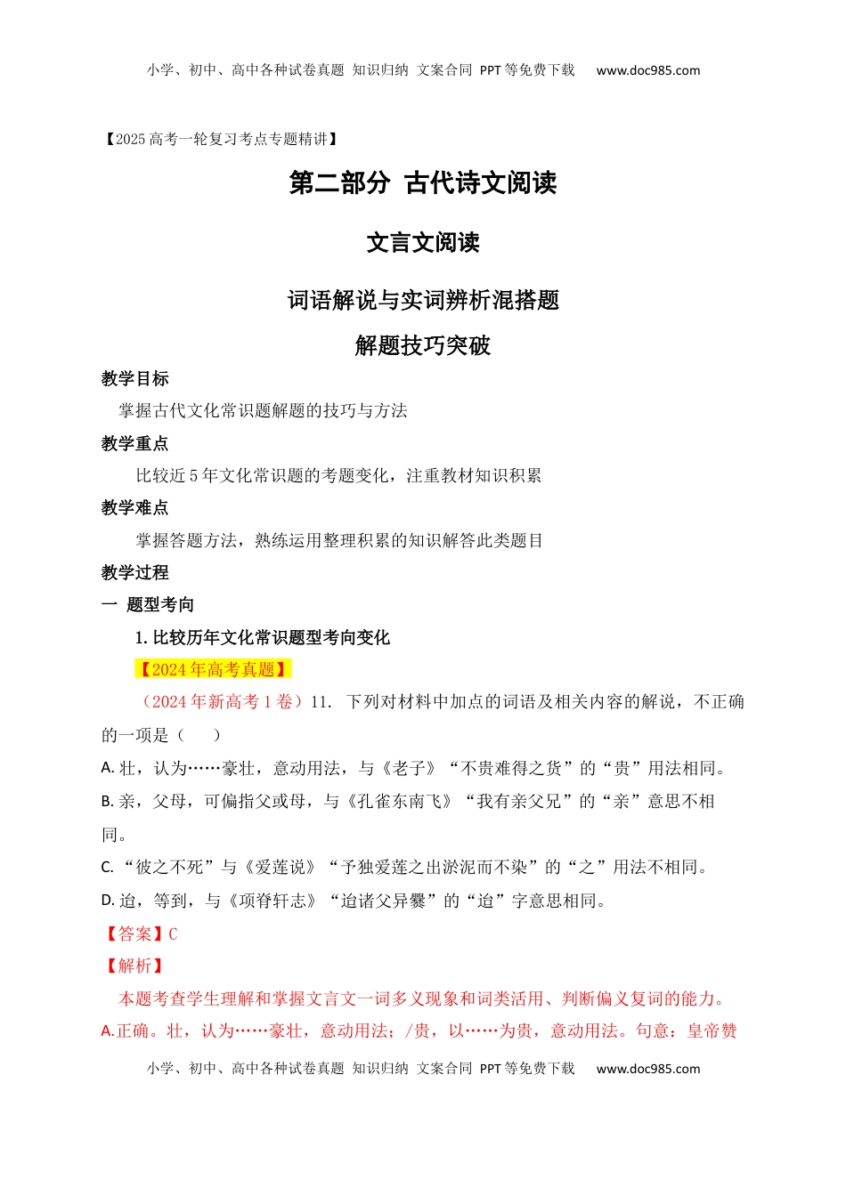 高考语文复习 04 词语解说与实词辨析题解题技巧突破.docx