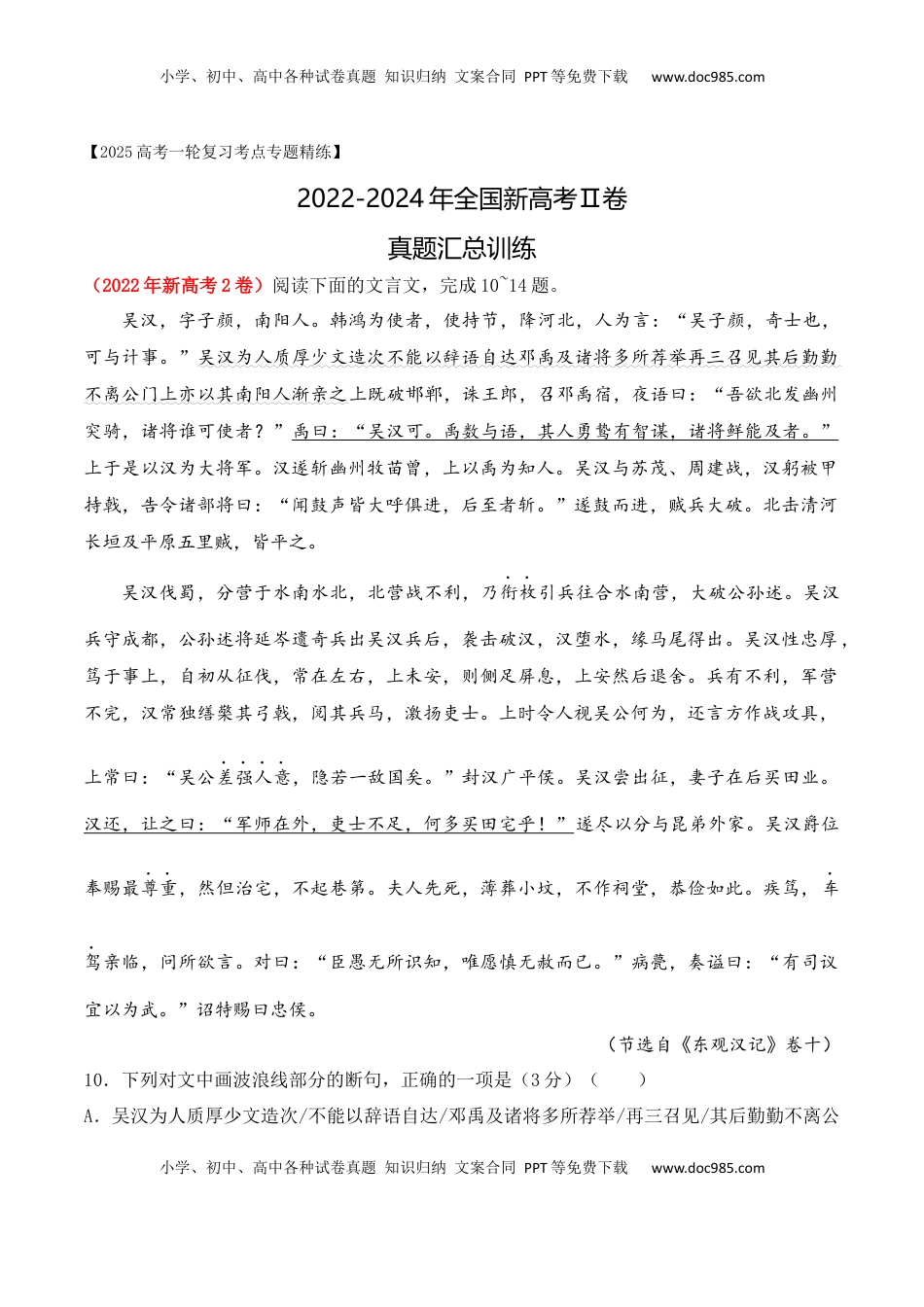 高考语文复习 03 全国新高考Ⅱ卷（2022-2024）三年高考真题集训-2025年高考语文一轮复习之文言文阅读（全国通用）原卷版.docx