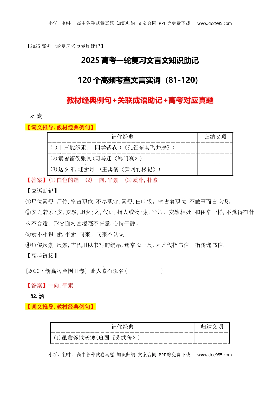 高考语文复习 03 高中统编教材120个高频考查文言实词教材经典例句+关联成语助记+高考对应真题（81-120）-2025年高考语文一轮复习之文言文阅读（全国通用）.docx