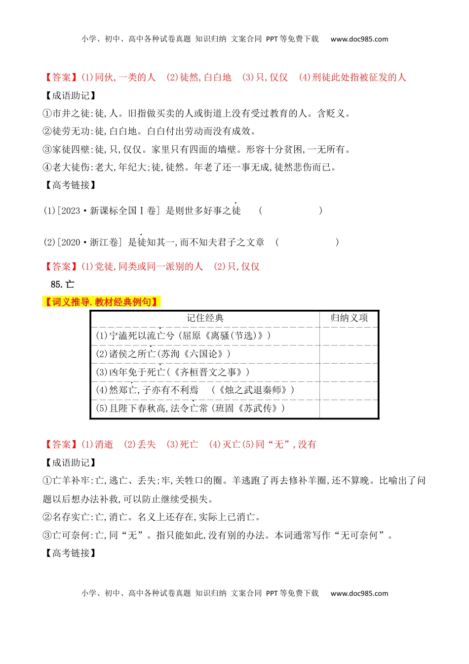 高考语文复习 03 高中统编教材120个高频考查文言实词教材经典例句+关联成语助记+高考对应真题（81-120）-2025年高考语文一轮复习之文言文阅读（全国通用）.docx