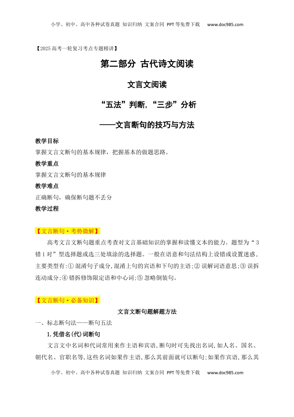高考语文复习 03 “五法”判断,“三步”分析——文言断句的技巧与方法.docx