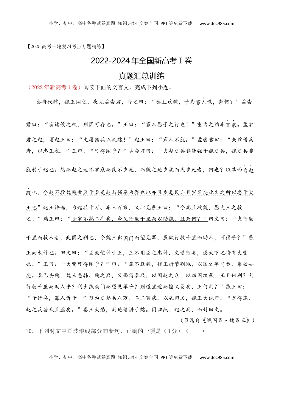 高考语文复习 02 全国新高考Ⅰ卷（2022-2024）三年高考真题集训-2025年高考语文一轮复习之文言文阅读（全国通用）原卷版.docx