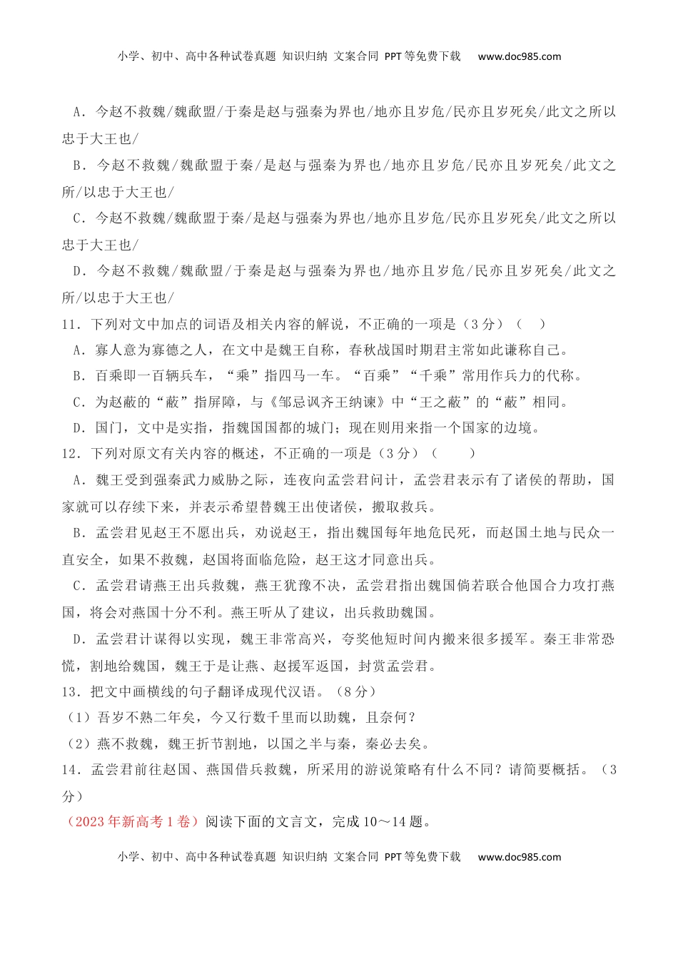 高考语文复习 02 全国新高考Ⅰ卷（2022-2024）三年高考真题集训-2025年高考语文一轮复习之文言文阅读（全国通用）原卷版.docx