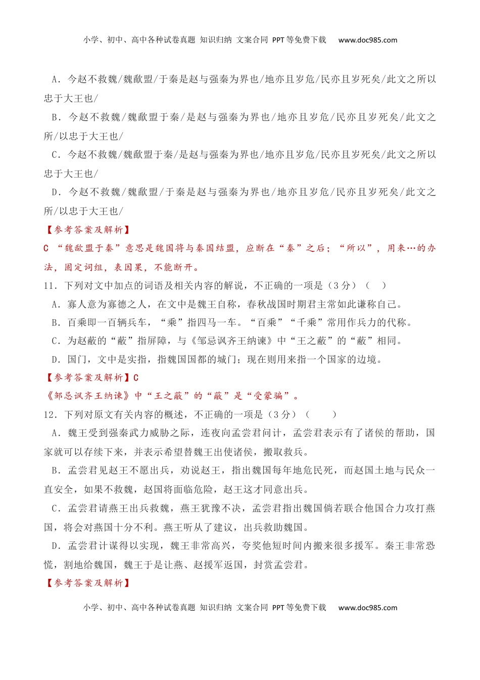 高考语文复习 02 全国新高考Ⅰ卷（2022-2024）三年高考真题集训-2025年高考语文一轮复习之文言文阅读（全国通用）解析版.docx