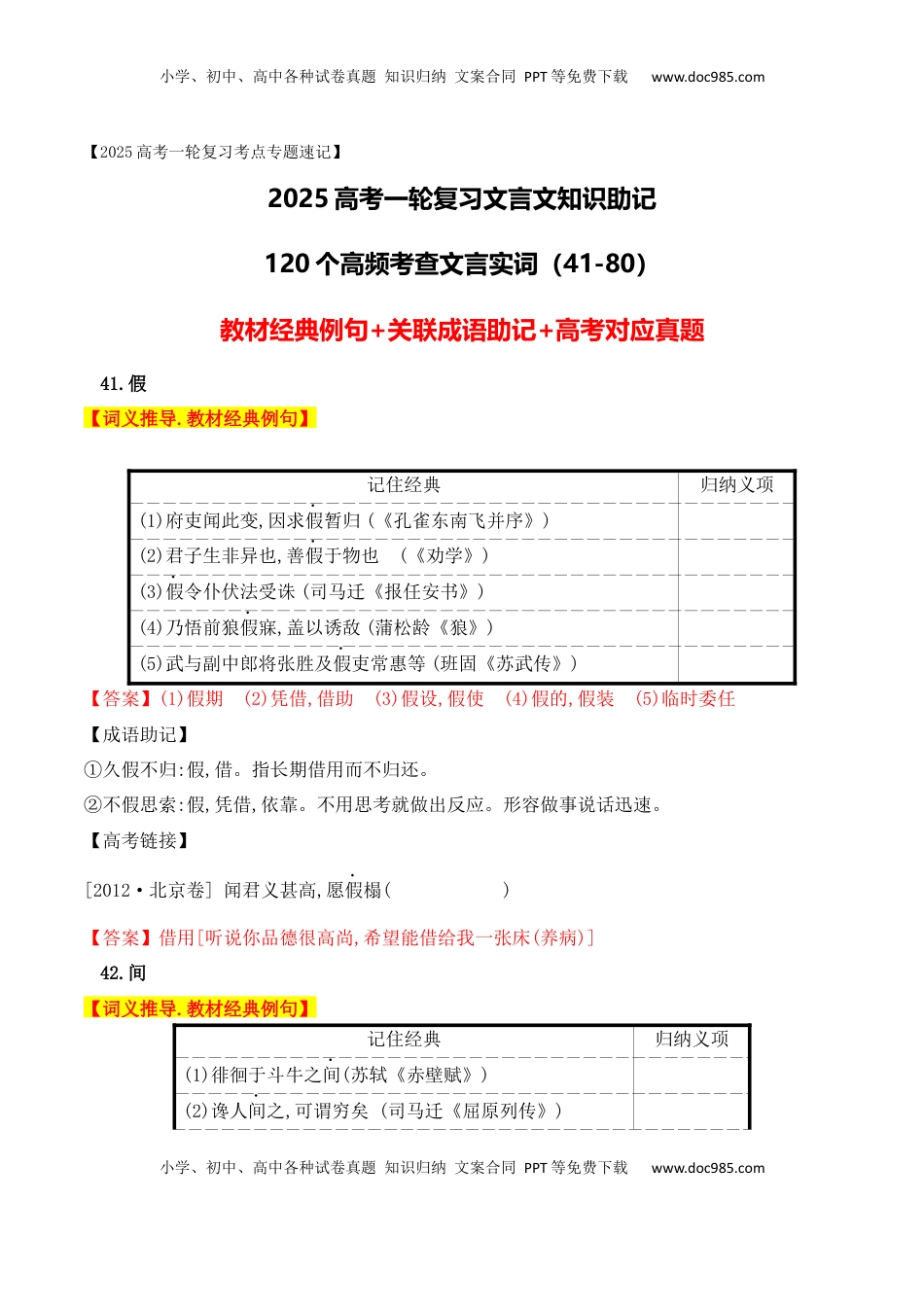 高考语文复习 02 高中统编教材120个高频考查文言实词教材经典例句+关联成语助记+高考对应真题（41-80）-2025年高考语文一轮复习之文言文阅读（全国通用）.docx