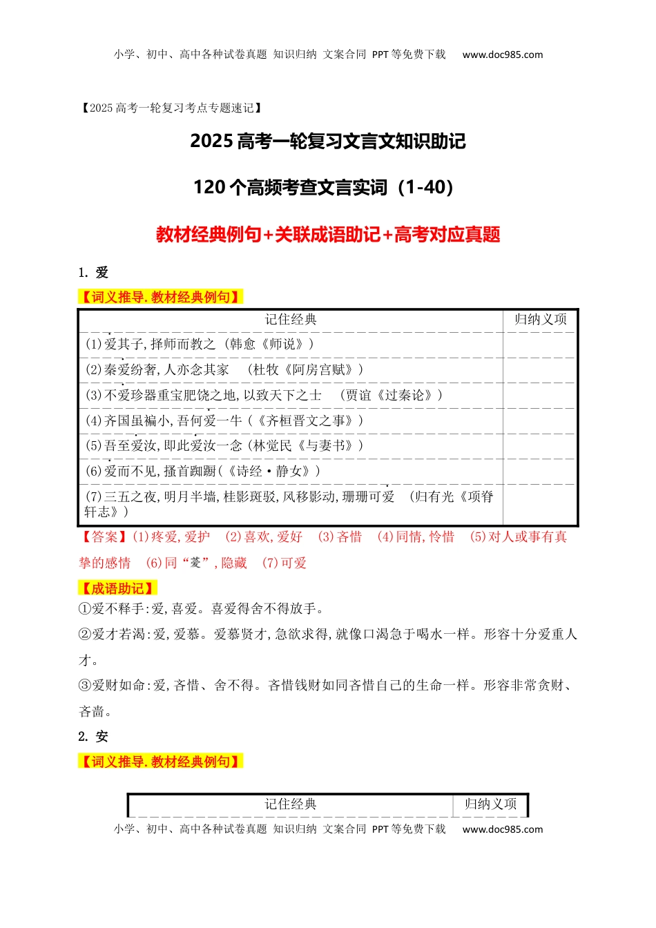 高考语文复习 01 高中统编教材120个高频考查文言实词教材经典例句+关联成语助记+高考对应真题（1-40）-2025年高考语文一轮复习之文言文阅读（全国通用）.docx