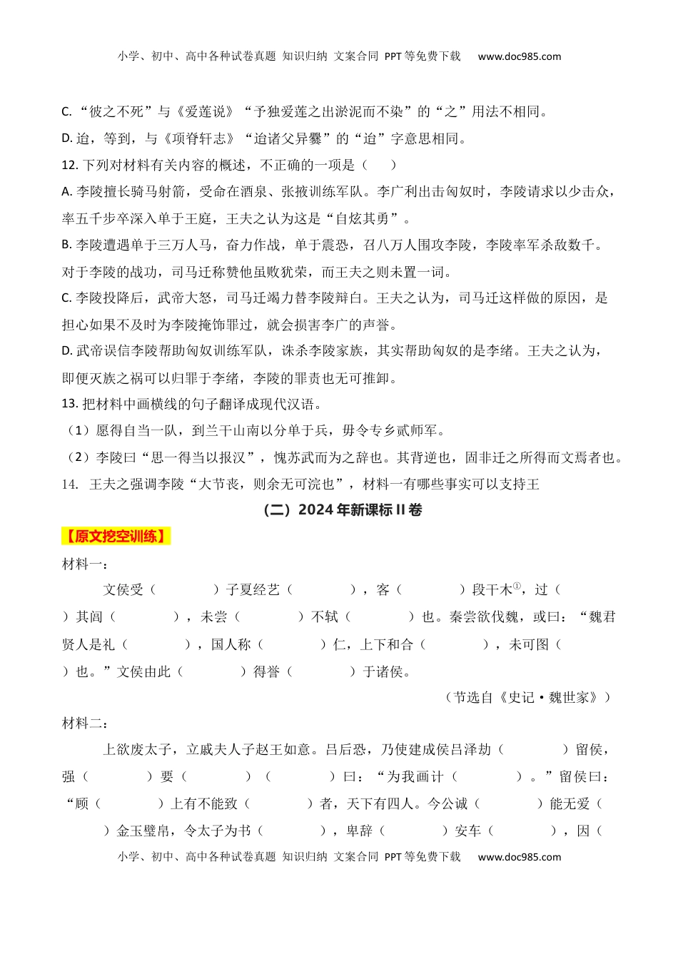 高考语文复习 01 2024全国新高考Ⅰ、Ⅱ卷、甲卷文言文真题挖空训练-2025年高考语文一轮复习之文言文阅读（全国通用）原卷版.docx