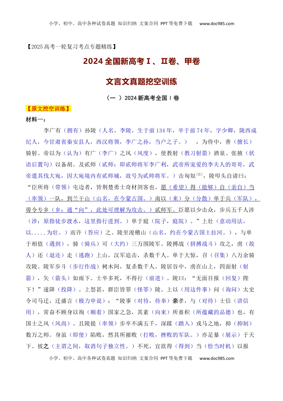 高考语文复习 01 2024全国新高考Ⅰ、Ⅱ卷、甲卷文言文真题挖空训练-2025年高考语文一轮复习之文言文阅读（全国通用）解析版.docx