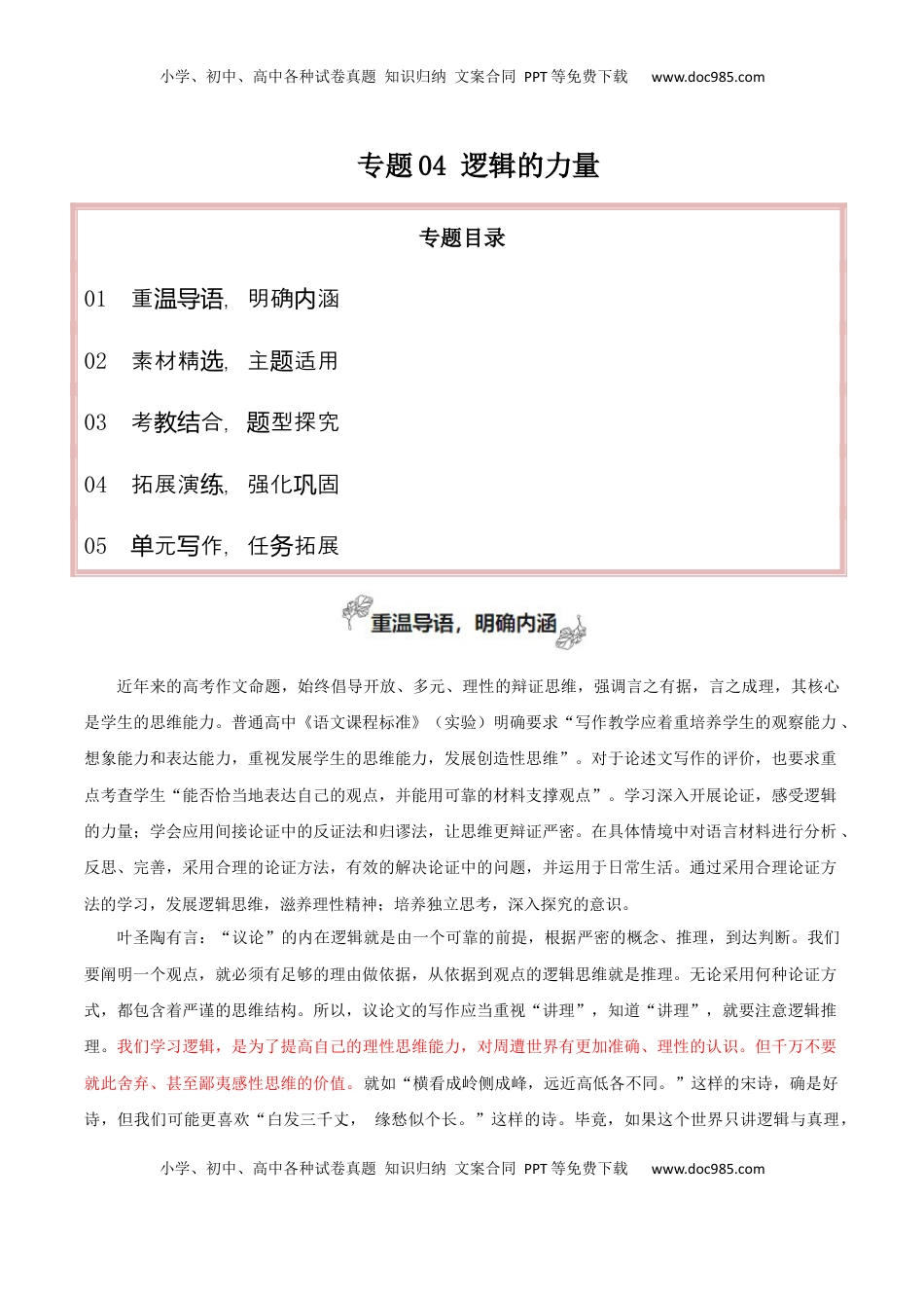 高考语文复习 专题04+逻辑的力量（巧用逻辑推理，增强论证力量）-2025年高考语文百日冲刺之教材主题作文预测.docx