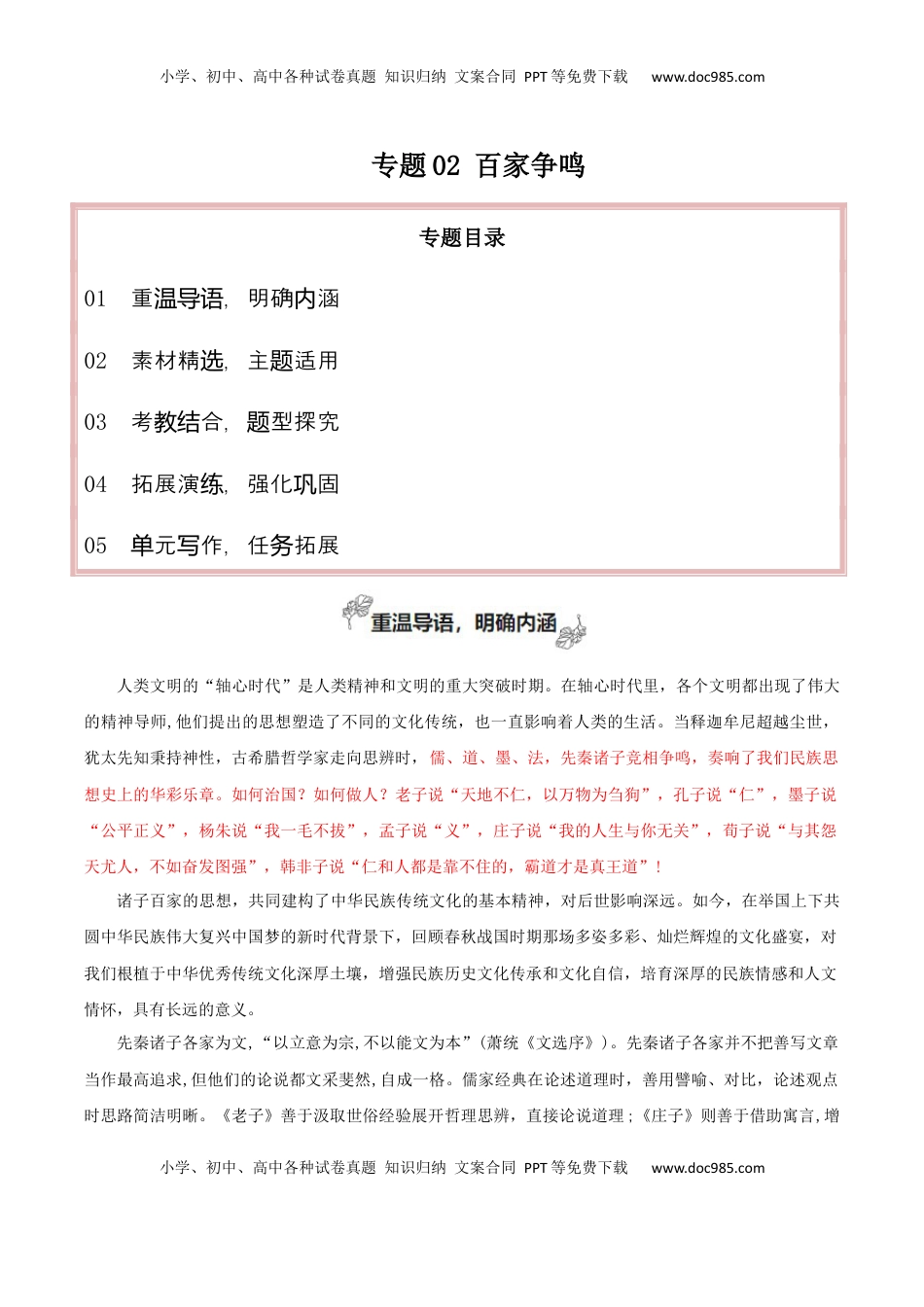 高考语文复习 专题02+百家争鸣（学会运用“文化味”素材）-2025年高考语文百日冲刺之教材主题作文预测.docx