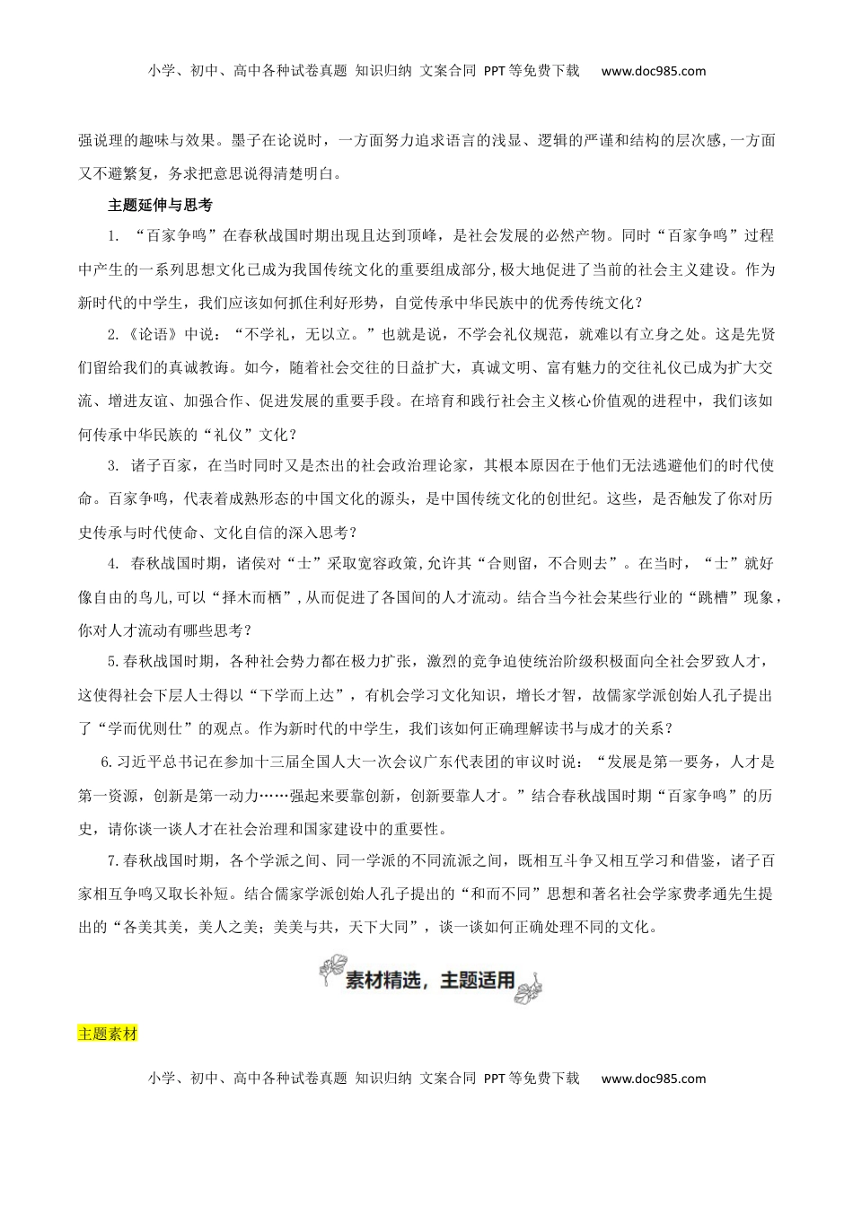 高考语文复习 专题02+百家争鸣（学会运用“文化味”素材）-2025年高考语文百日冲刺之教材主题作文预测.docx