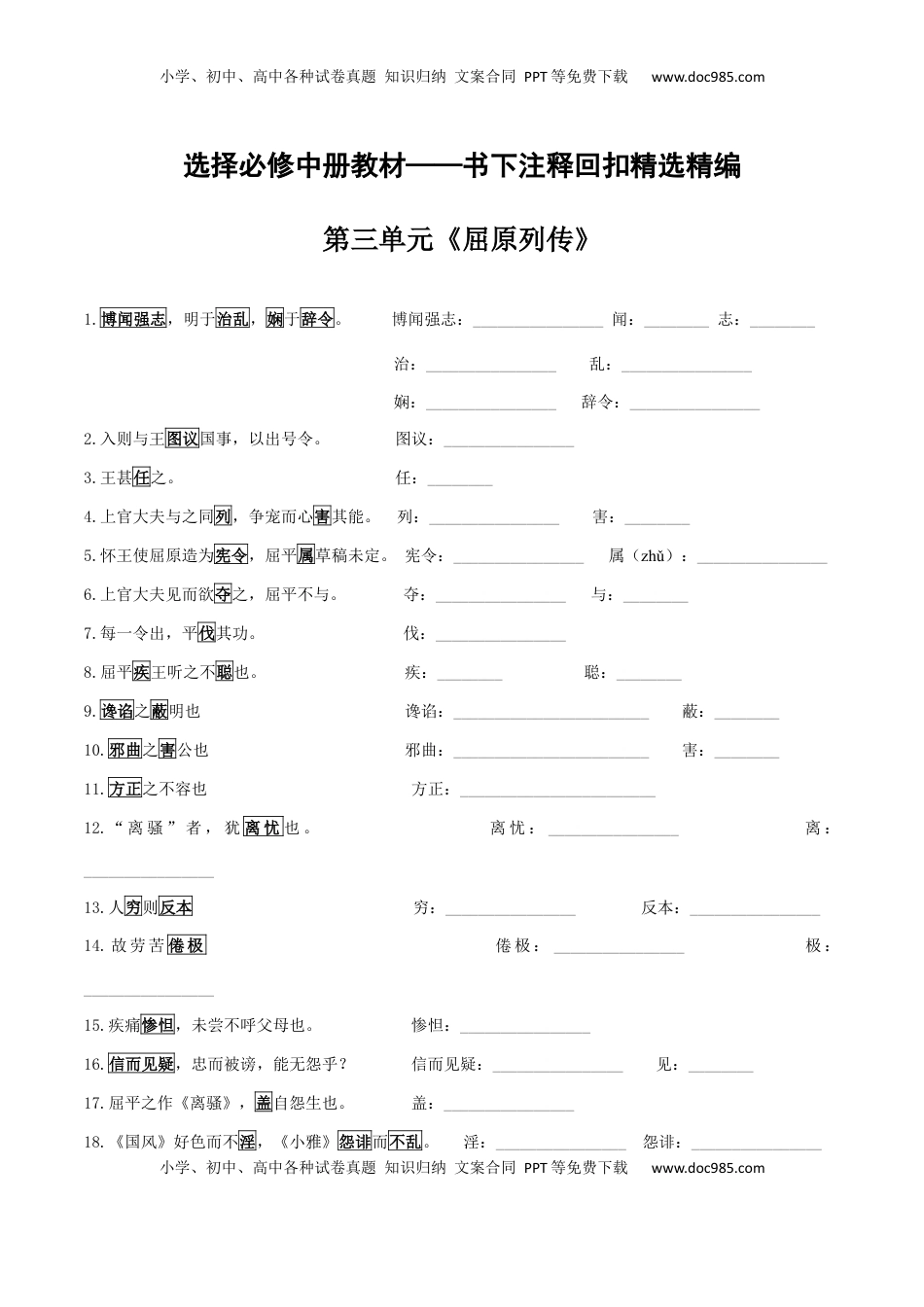 高考语文复习 选择必修中册教材2025届高考一轮复习书下注释回扣精选精编（学生版）.docx