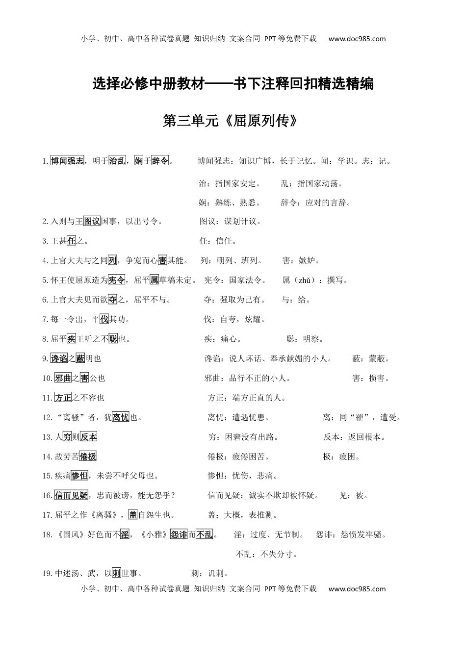 高考语文复习 选择必修中册教材2025届高考一轮复习书下注释回扣精选精编（教师版）.docx