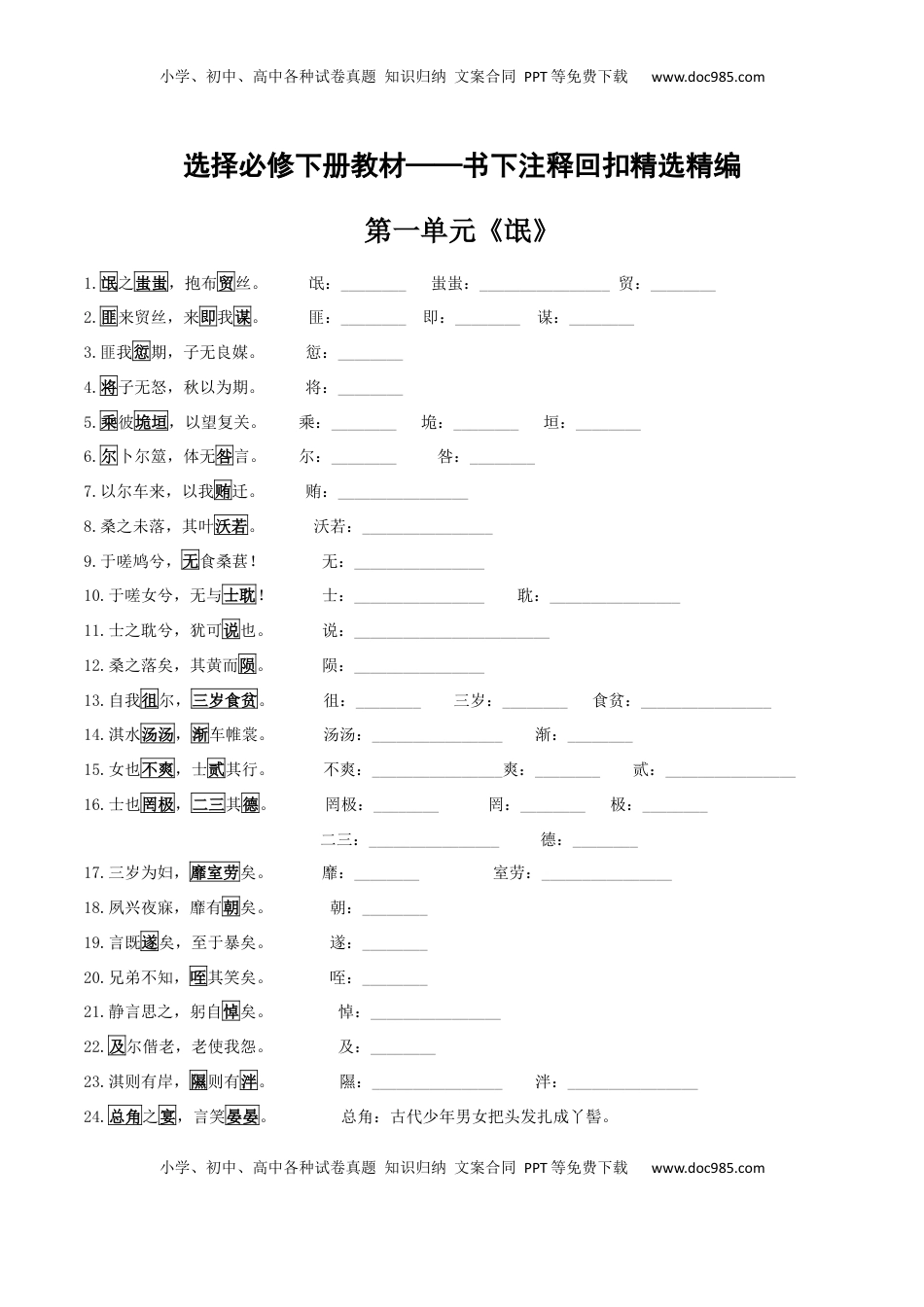 高考语文复习 选择必修下册书下注释回扣精选精编（学生版）.docx