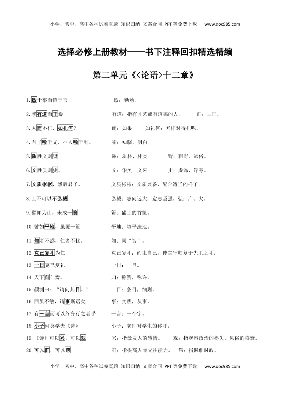 高考语文复习 选择必修上册教材2025届高考一轮复习书下注释回扣精选精编（教师版）.docx