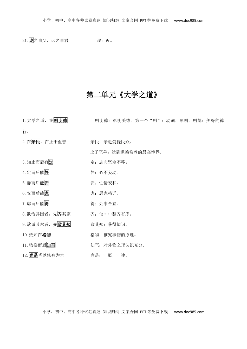 高考语文复习 选择必修上册教材2025届高考一轮复习书下注释回扣精选精编（教师版）.docx