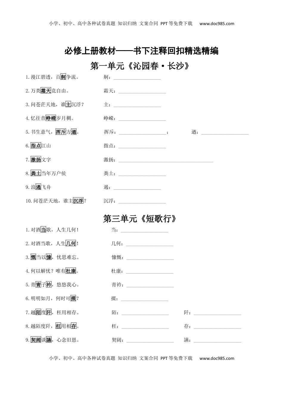 高考语文复习 必修上册-【回归教材】2025年高考语文一轮复习课下注释晨读梳理（学生版）.docx