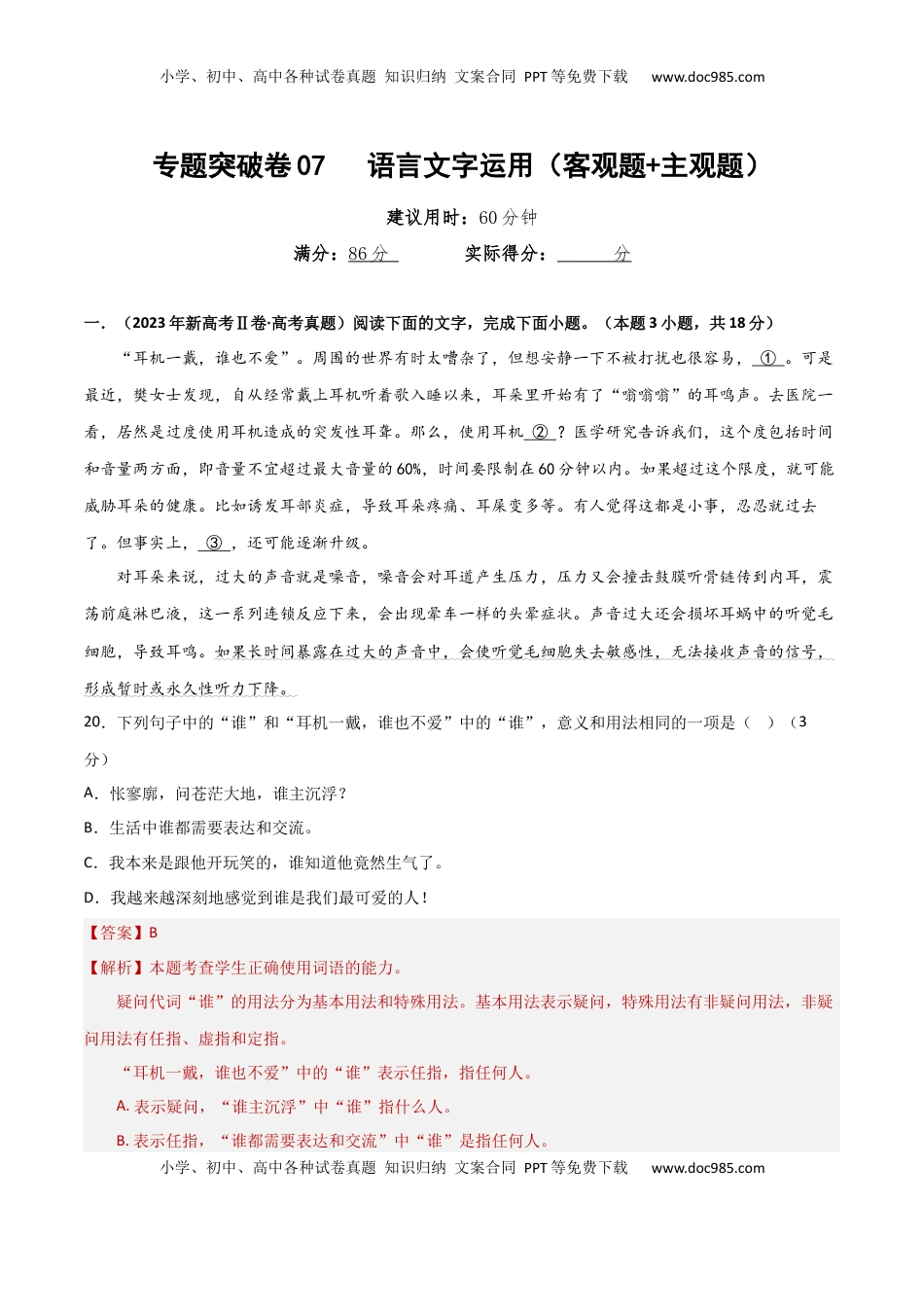 高考语文复习 专题突破卷07   语言文字运用（客观题+主观题）（解析版）.docx