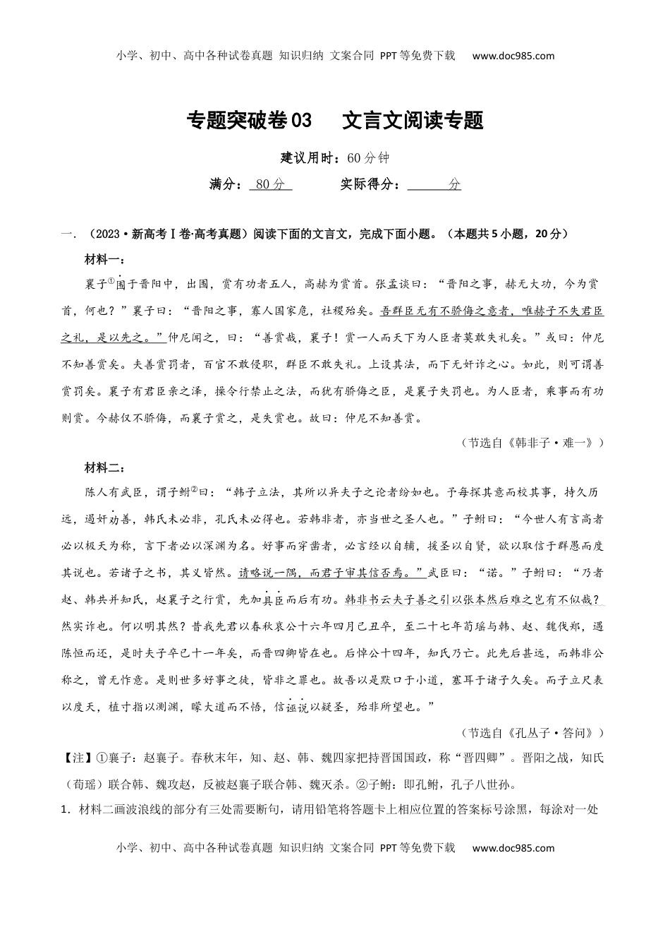 高考语文复习 专题突破卷03   文言文阅读专题（原卷版）.docx