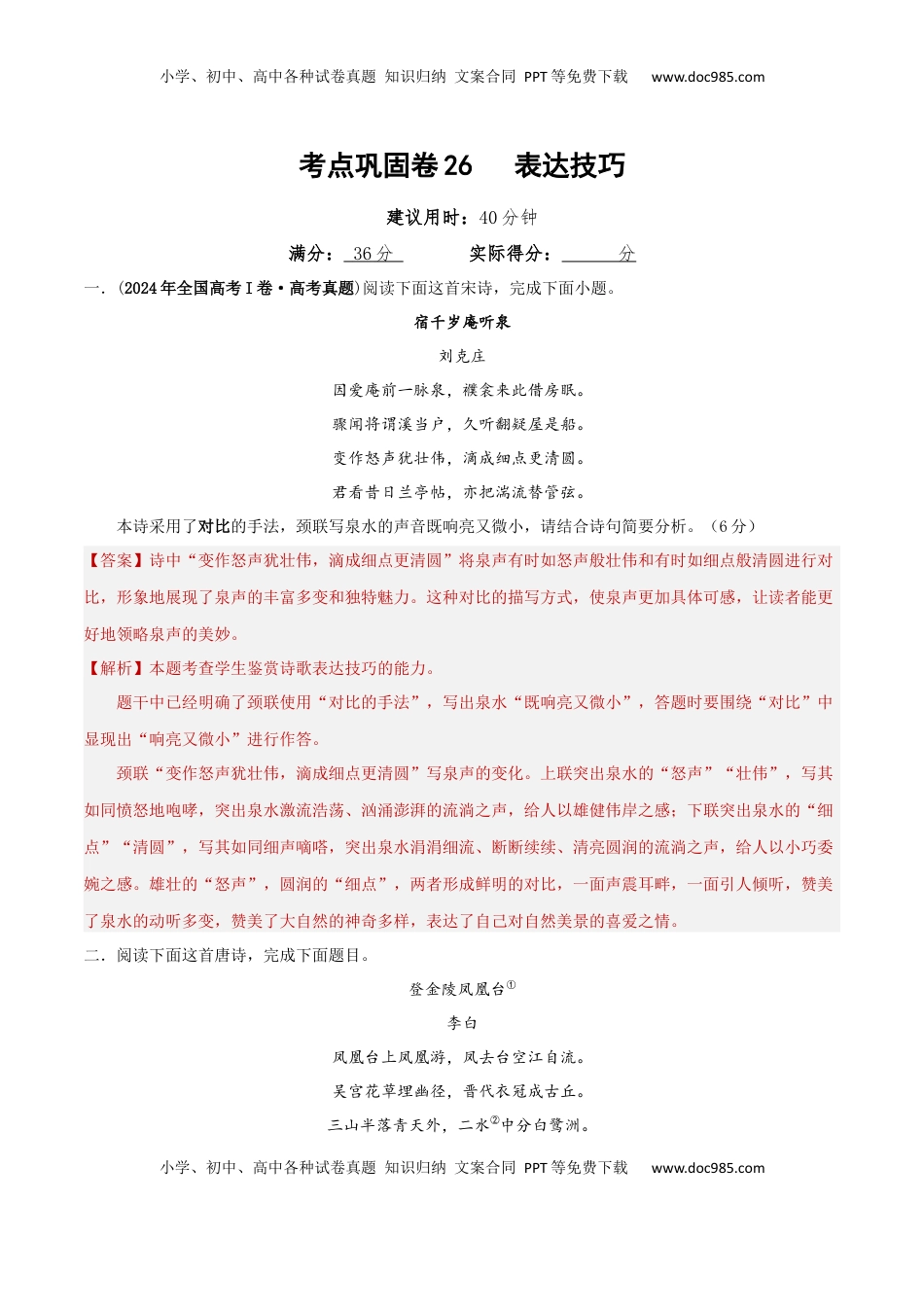 高考语文复习 考点巩固卷26   表达技巧（解析版）.docx