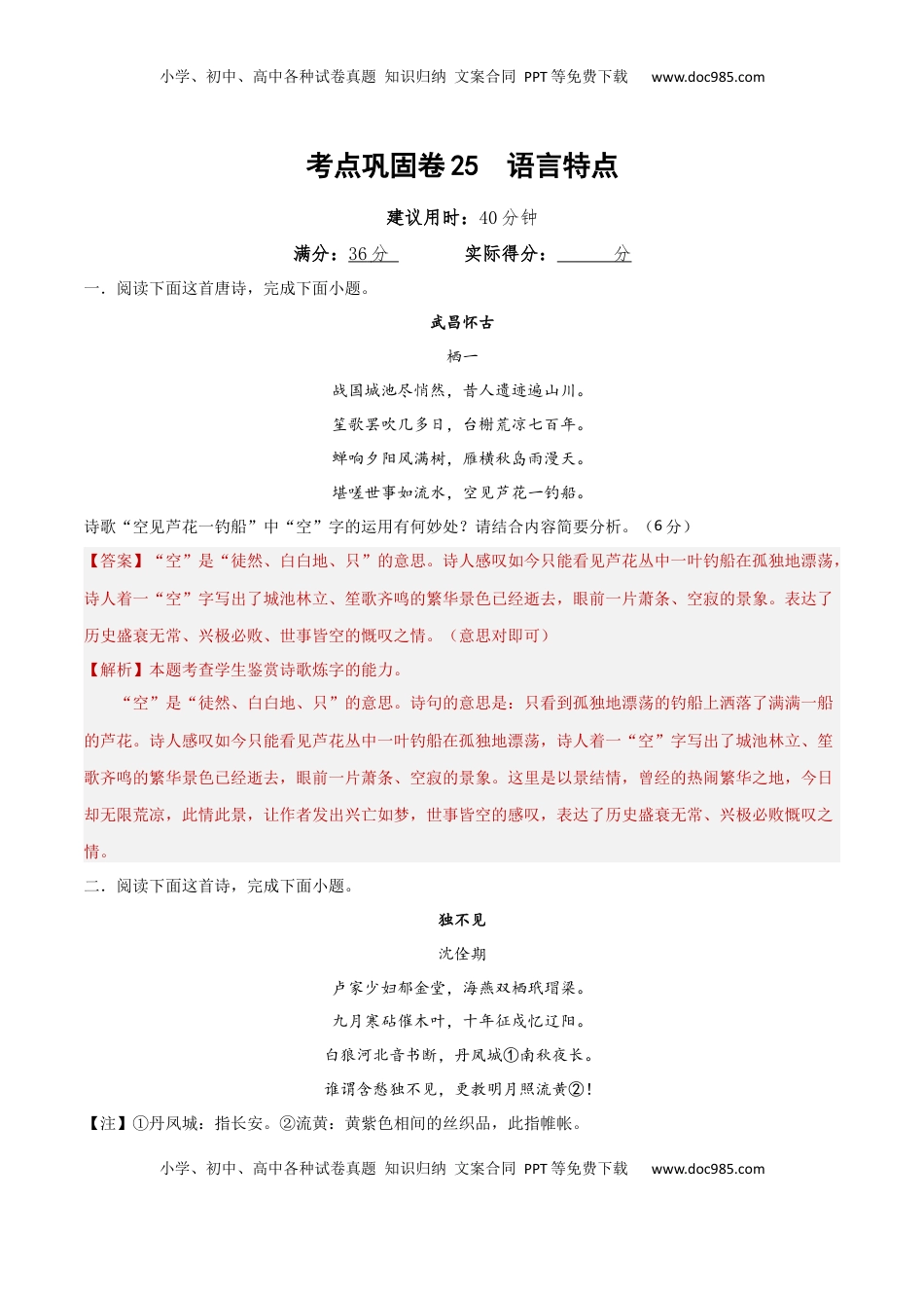 高考语文复习 考点巩固卷25  语言特点（解析版）.docx