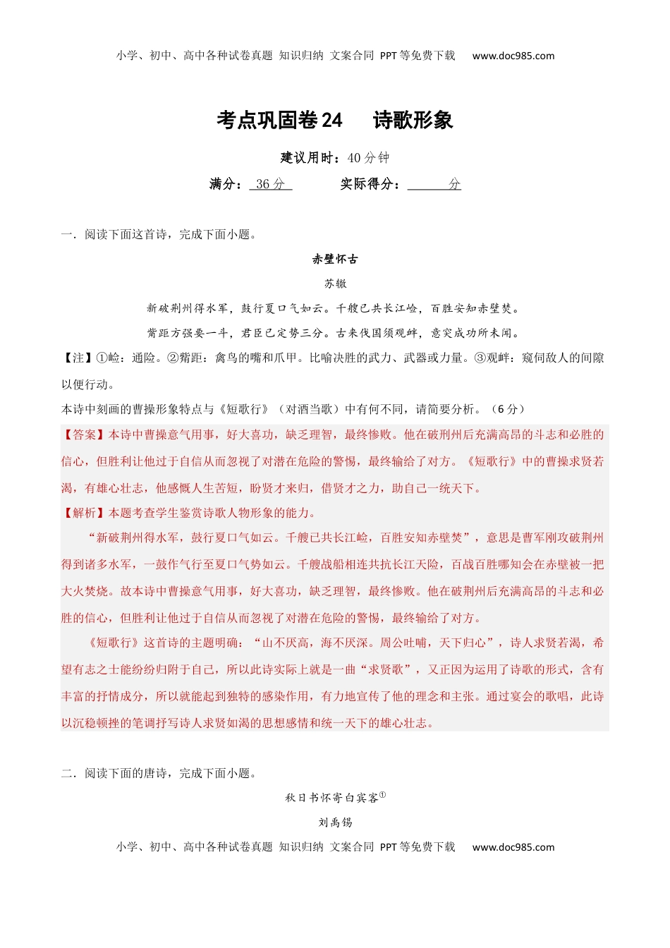 高考语文复习 考点巩固卷24   诗歌形象（解析版）.docx