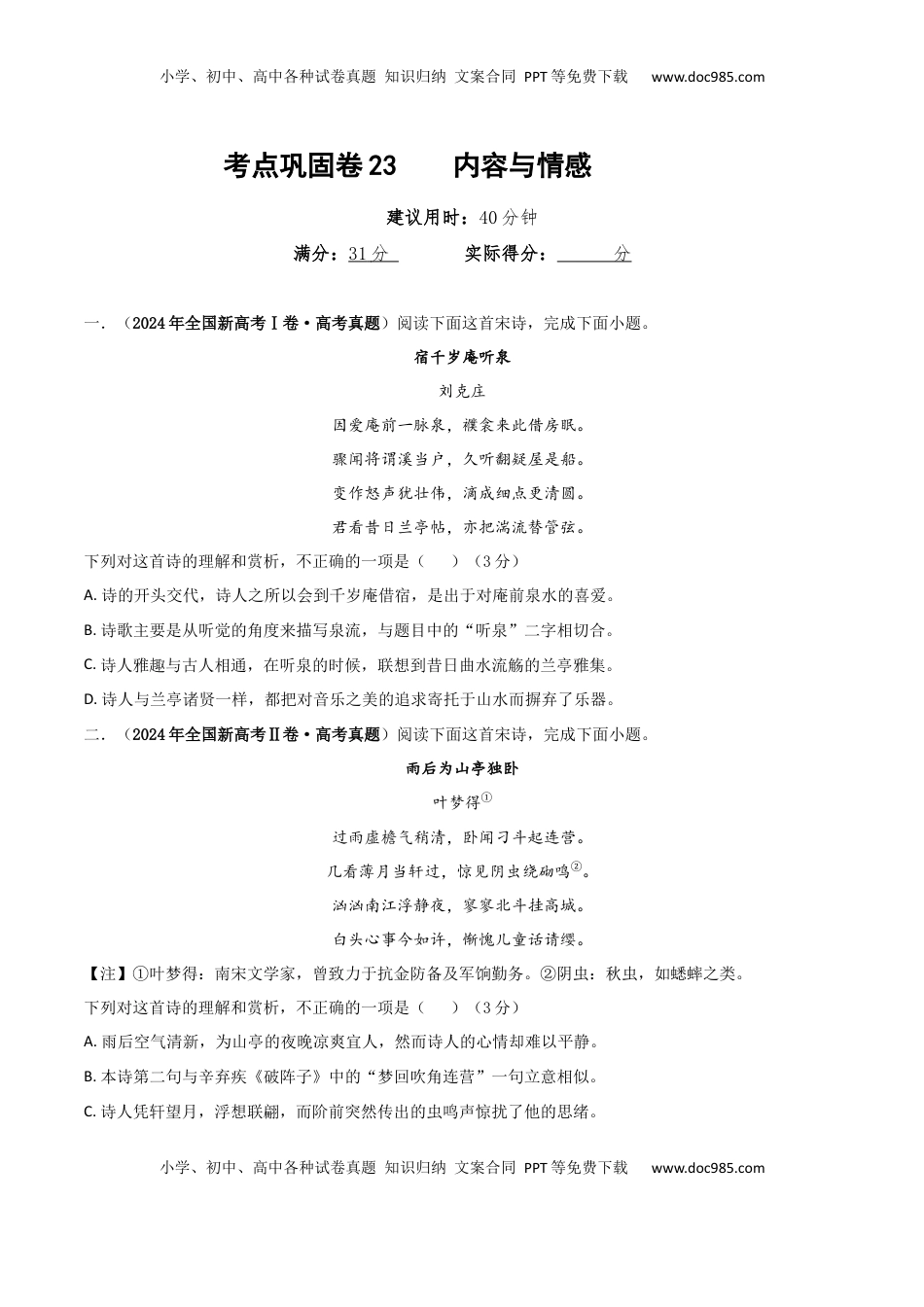 高考语文复习 考点巩固卷23  内容与情感（原卷版）.docx