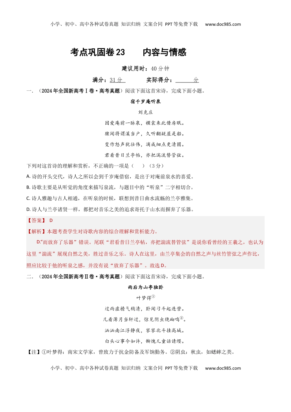 高考语文复习 考点巩固卷23  内容与情感（解析版）.docx
